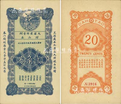 民國十八年（1929年）中國大道煙草股份有限公司·大運道牌香煙贈品券貳角，據出品人相告，該公司與海上聞人黃楚九相關；美國藏家出品，少見，九五成新