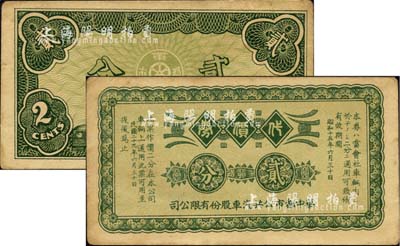 民國二十九年（1940年）華中都市公共汽車股份有限公司代價券貳分，由日商在上海發行；臺灣藏家出品，八成新