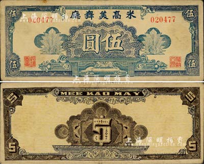 米高美舞廳伍圓，其右邊職章為“華納公司”（迄今仍存的美國電影娛樂業(yè)巨頭公司）字樣，老上海孤島時期代價券，少見，近八成新
