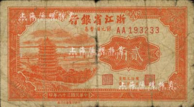 民國三十八年（1949年）浙江省銀行銀元輔幣券貳角，少見，自然近七成新