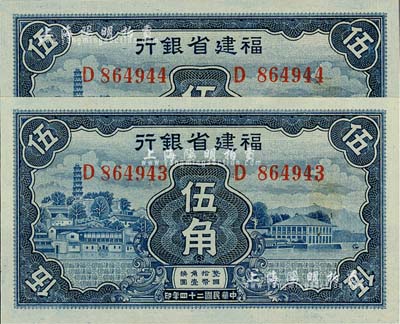 民國二十四年（1935年）福建省銀行藍色伍角共2枚連號，源于資深藏家出品，全新