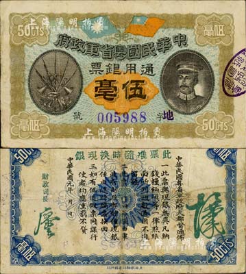 民國元年（1912年）中華民國粵省軍政府通用銀票伍毫，上印陳炯明像，八成新