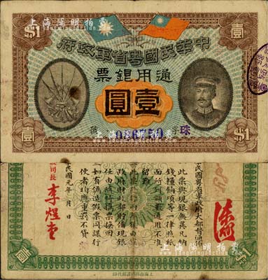 民國元年（1912年）中華民國粵省軍政府通用銀票壹圓，上印陳炯明像，七五成新