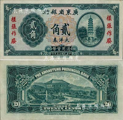 民國廿五年（1936年）廣東省銀行大洋券貳角樣張，香港新華雕刻版，未正式發(fā)行，亦未見圖譜記載，堪稱廣東省鈔之珍罕品，近九成新
