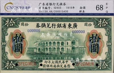 民國七年（1918年）廣東省銀行兌換券拾圓樣本券，大七版，全新