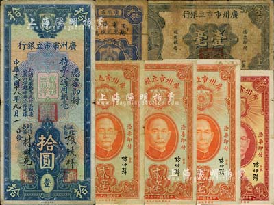廣州市立銀行紙幣7枚，詳分：1928年壹毫，1929年拾圓，1931年壹毫，1933年壹毫、貳毫3枚；海外回流，六至八成新，敬請預(yù)覽