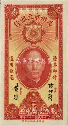 民國二十二年（1933年）廣州市立銀行壹毫，陳仲璧·黃滋簽名，海外藏家出品，全新