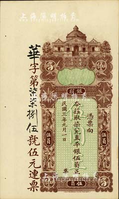 民國三年（1914年）東汕陳華隆銀莊直平銀伍員，汕頭地名；海外藏家出品，九五成新