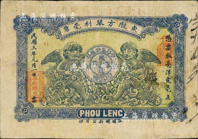 民國三年（1914年）東隴方琴利毫票貳毫，上印二小天使和銀幣圖，背印雙獅地球圖；廣東潮汕地區(qū)惠來縣錢莊鈔票，少見，七五成新