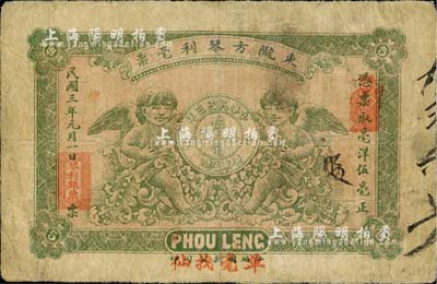 民國三年（1914年）東隴方琴利毫票伍毫，上印二小天使和銀幣圖，背印雙獅地球圖；廣東潮汕地區(qū)惠來縣錢莊鈔票，少見，七成新
