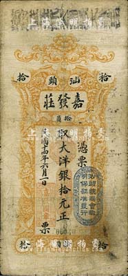 民國十四年（1925年）汕頭·嘉發(fā)莊大洋銀拾元，上蓋“汕頭總商會驗明保證準發(fā)行”戳記；有小修補，七成新