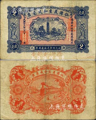 民國廿三年（1934年）仙港義生和成毫票貳毫，廣東潮陽縣民間鈔票，少見，八成新