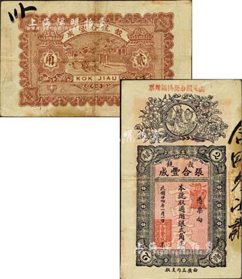 民國廿四年（1935年）張合豐成·通用銀貳角，廣東潮陽縣谷饒民間鈔票，少見，八成新
