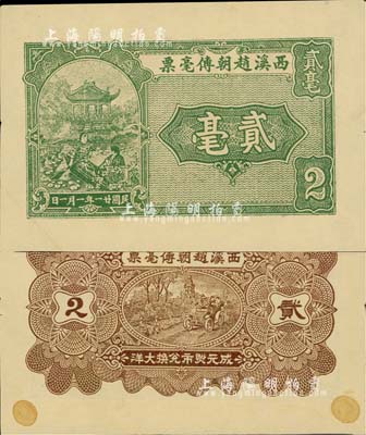 民國廿一年（1932年）西溪趙朝傳毫票貳毫，廣東潮安地區(qū)錢莊鈔票，當(dāng)屬未正式發(fā)行之試印票，九成新