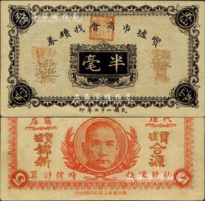 民國二十三年（1934年）寶墟市商會找續(xù)券半毫，背印孫中山嘉禾像，廣東化州民間鈔票，罕見，九五成新