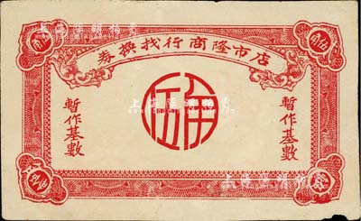 店市隆商行找換券（1948-49年）暫作基數(shù)伍角，廣東汕頭地區(qū)金圓券時代地方輔幣，邊有小損，八成新