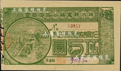民國拾柒年（1928年）三水縣建筑公路委員會·三水縣民辦公路認(rèn)股抵工券伍圓，背印發(fā)行條款，九五成新