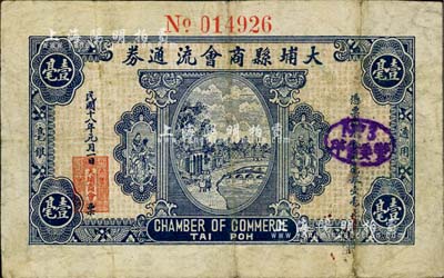 民國十八年（1929年）大埔縣商會流通券壹毫，罕見品，七五成新
