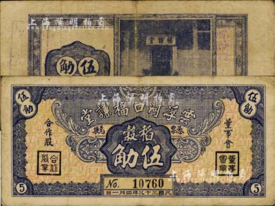民國三十八年（1949年）云浮河口福謙堂稻谷伍觔，廣東金圓券時代實物鈔票，近八成新