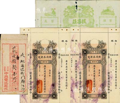 民國廿三年（1934年）澳門·陳同昌銀號毫銀壹拾圓共2枚，有水印，八至八五成新（另附：潮汕·拔昌莊匯票1枚，廣州中興電池廠信封1個）