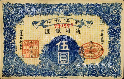 民國十八年（1929年）富滇銀行伍圓，當(dāng)?shù)厥“妫凑劬盼宄尚? title=