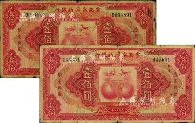 民國十八年（1929年）云南富滇新銀行壹佰圓共2枚，分別為無字軌和單字軌，背有花押式簽名；美國藏家出品，六至七成新