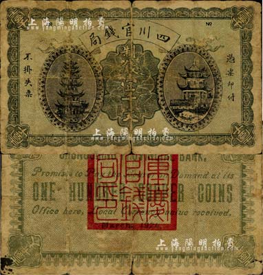 1924年四川官錢局制錢壹千文，背蓋“重慶官錢局印”，且英文名稱亦為重慶，未正式發(fā)行；此種版式在1970年Ward D. Smith《中國紙幣》一書第89頁有記載，存世極為罕見；源于藏家出品，自然近七成新
