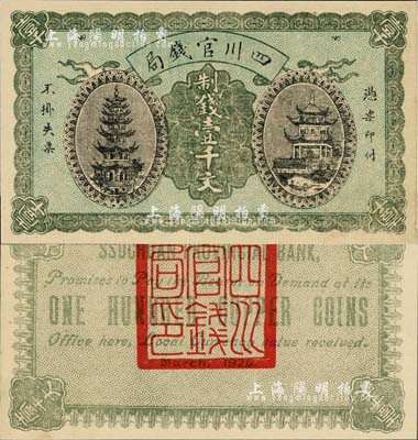 1924年四川官錢局制錢壹千文，背蓋“四川官錢局印”，海外藏家出品，九五成新