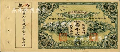 民國早期·貴州裕黔公司制錢壹千文，背面英文簽名為民國政要王伯群氏，印刷精美；美國藏家出品，九五成新