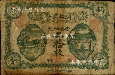 民國十二年（1923年）貴州·銅仁商會當(dāng)拾銅元二拾枚，綠色印刷版，六五成新
