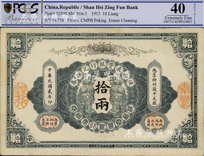 民國貳年（1913年）陜西秦豐銀行兌換券議平足銀拾兩，形制美觀，八五成新
