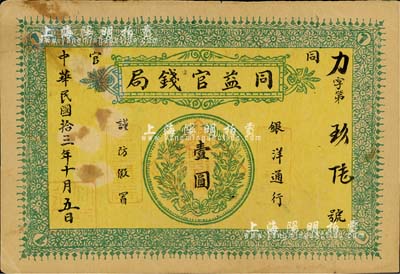 民國拾三年（1924年）同益官錢局銀洋壹圓，上印銀幣圖，發(fā)行于陜西銅川縣（原名同官，因與“潼關(guān)”諧音，故于1949年改稱銅川），少見，八五成新