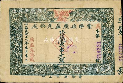 民國十八年（1929年）紫陽縣廣益兌換處壹串文，陜西省民間鈔票，七成新