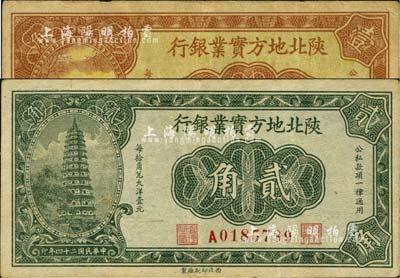 民國二十四年（1935年）陜北地方實業(yè)銀行壹角、貳角共2種不同，軍閥井岳秀氏發(fā)行；臺灣藏家出品，八至八五成新