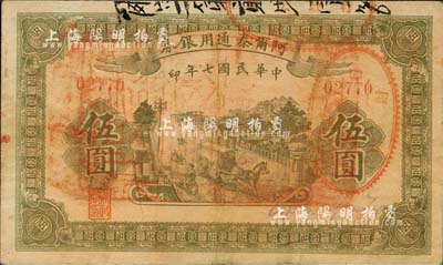 民國七年（1918年）阿爾泰通用銀券伍圓，屬新疆特區(qū)紙幣，少見，八成新