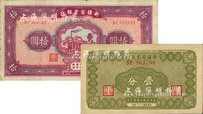新疆商業(yè)銀行1939年壹分、1940年拾圓共2種不同，其背面右邊均為毛澤東弟弟毛澤民簽名，七五至八成新