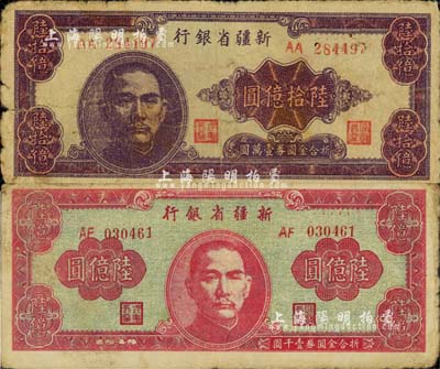 1949年新疆省銀行陸億圓、陸拾億圓共2枚不同，其中陸拾億圓為中國最大面額紙幣，原票六五至七成新