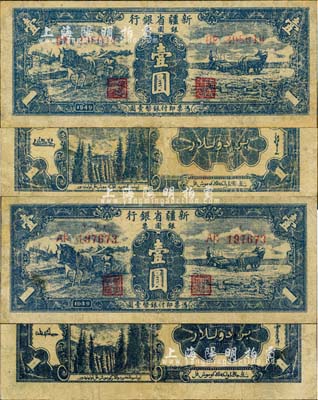 1949年新疆省銀行銀圓票壹圓共2枚不同全套，其背面簽名分別為賈木尼汗、白文昱，有修補，七成新