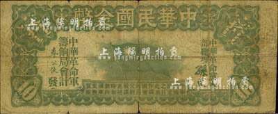 中華民國金幣券壹拾員，由中華革命黨總理孫文簽名，5位數(shù)號碼；臺灣藏家出品，近七成新