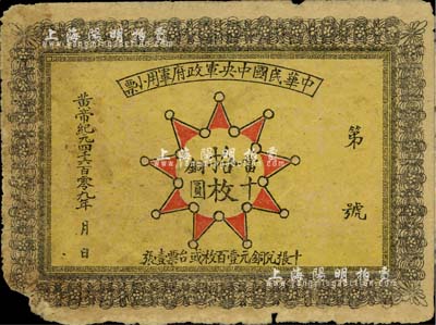 黃帝紀(jì)元4609年（1911年）中華民國中央軍政府軍用小票當(dāng)十銅圓拾枚，為辛亥革命武昌起義軍政府大都督黎元洪發(fā)行；少見，邊有缺損，近七成新