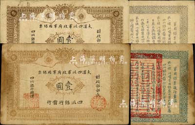 黃帝紀(jì)元四千六百有九年（1911年）大漢四川軍政府軍用銀票壹圓共2枚，均為真券，且版式略有差異，其中1枚背面蓋有紅色官印，七至八成新