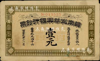 黃帝紀(jì)元四千六百零九年（1911年）贛南甯華興銀行鈔票壹元，有修補，七五成新