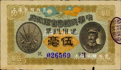 民國元年（1912年）中華民國粵省軍政府通用銀票伍毫，上印陳炯明像，下邊有小缺口，自然七五成新