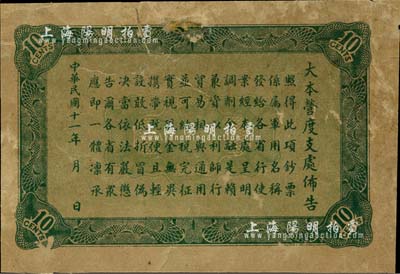 民國十一年（1922年）大本營度支處發(fā)行軍用鈔票壹角，僅背面之試印票，罕見，背有貼痕，七成新