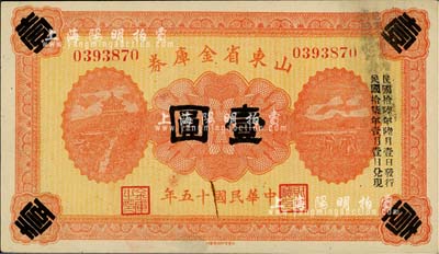 民國十五年（1926年）山東省金庫券壹圓，加印“民國拾陸年陸月壹日發(fā)行，民國拾柒年壹月壹日兌現(xiàn)”，軍閥張宗昌氏發(fā)行，未折九成新