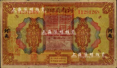 民國十二年（1923年）河南省銀行壹圓改造券，上蓋“河南財政廳印”紅色官印，左側(cè)有“湖北通用現(xiàn)洋”黑戳，乃屬軍票版，或由國民二軍所發(fā)行；少見，自然七成新