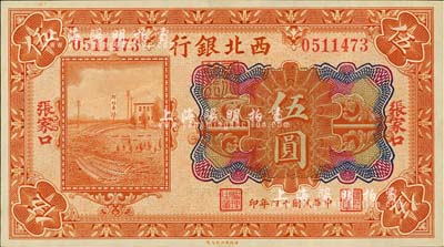 民國十四年（1925年）西北銀行多色版伍圓，張家口地名，海外藏家出品，軟折九五成新