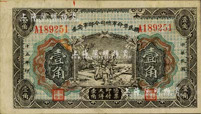 民國十五年（1926年）國民革命軍總司令部軍需券壹角，北伐戰爭軍票，背印國民革命軍總司令蔣中正簽名之布告；海外藏家出品，近八成新