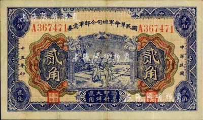 民國十五年（1926年）國民革命軍總司令部軍需券貳角，北伐戰爭軍票，背印國民革命軍總司令蔣中正簽名之布告；海外藏家出品，八成新