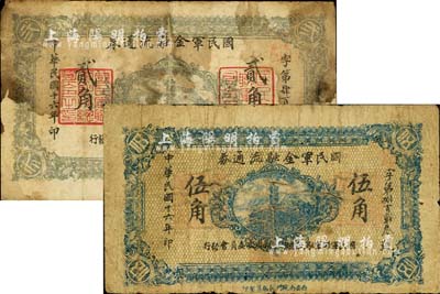 民國十六年（1927年）國民軍金融流通券貳角、伍角共2枚不同，分由西安南院門東街義興新石印、西安南院門乾振集制印，馮玉祥之西北軍發行；江南前輩藏家出品，六成新